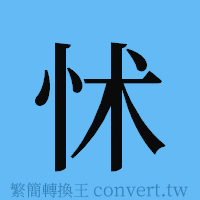 怵的簡體字寫法·字形