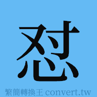 怼的簡體字寫法·字形