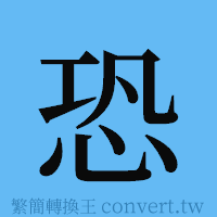 恐的簡體字寫法·字形