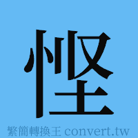 悭的簡體字寫法·字形