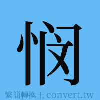 悯的簡體字寫法·字形