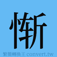 惭的簡體字寫法·字形