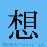 想的簡體字寫法·字形