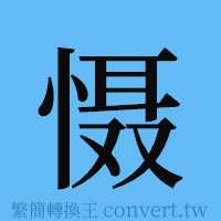 慑的簡體字寫法·字形