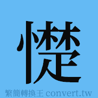 憷的簡體字寫法·字形