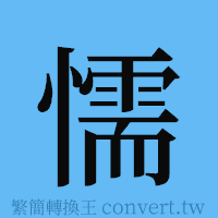 懦的簡體字寫法·字形