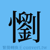 懰的簡體字寫法·字形