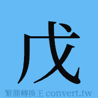 戊的簡體字寫法·字形