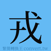 戎的簡體字寫法·字形