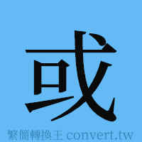 或的簡體字寫法·字形