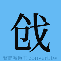 戗的簡體字寫法·字形