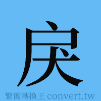 戾的簡體字寫法·字形