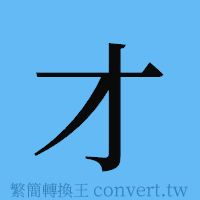 才的簡體字寫法·字形