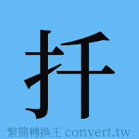 扦的簡體字寫法·字形