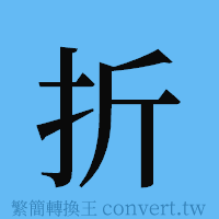 折的簡體字寫法·字形