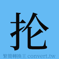 抡的簡體字寫法·字形