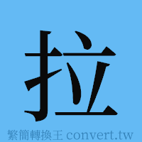 拉的簡體字寫法·字形