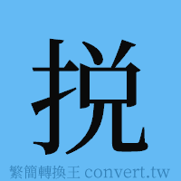 捝的簡體字寫法·字形