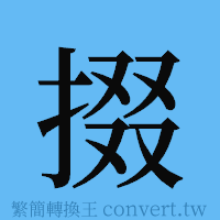 掇的簡體字寫法·字形