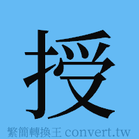 授的簡體字寫法·字形