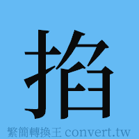 掐的簡體字寫法·字形