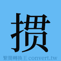 掼的簡體字寫法·字形