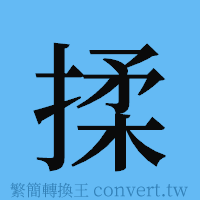 揉的簡體字寫法·字形