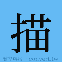 描的簡體字寫法·字形