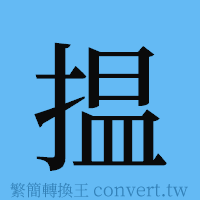 揾的簡體字寫法·字形