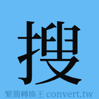 搜的簡體字寫法·字形