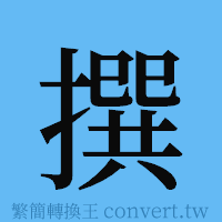 撰的簡體字寫法·字形