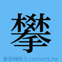 攀的簡體字寫法·字形