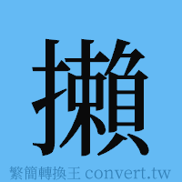 攋的簡體字寫法·字形