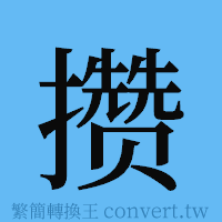 攒的簡體字寫法·字形