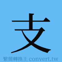 支的簡體字寫法·字形