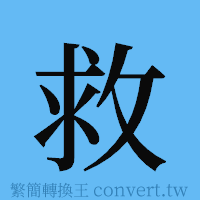 救的簡體字寫法·字形