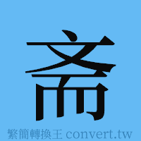 斋的簡體字寫法·字形