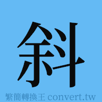 斜的簡體字寫法·字形