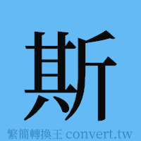 斯的簡體字寫法·字形