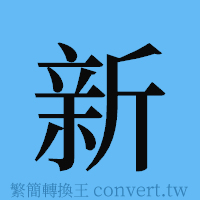 新的簡體字寫法·字形