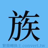 族的簡體字寫法·字形