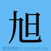 旭的簡體字寫法·字形