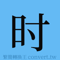 时的簡體字寫法·字形