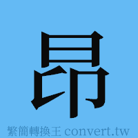 昂的簡體字寫法·字形