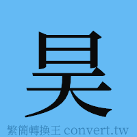 昊的簡體字寫法·字形