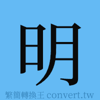 明的簡體字寫法·字形