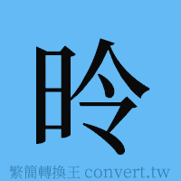 昤的簡體字寫法·字形