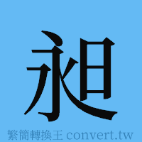 昶的簡體字寫法·字形