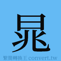 晁的簡體字寫法·字形