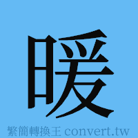 暖的簡體字寫法·字形